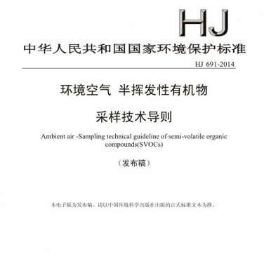 【环境空气 半挥发性有机物采样技术导则】(HJ 691-2014)