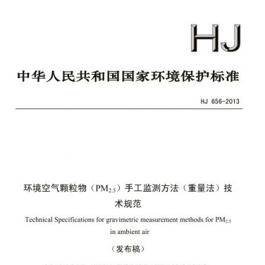 【环境空气颗粒物（PM2.5）手工监测方法（重量法）技术规范】(HJ 656-2013)
