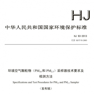 【环境空气颗粒物（PM10和PM2.5）采样器技术要求及检测方法】(HJ 93-2013）