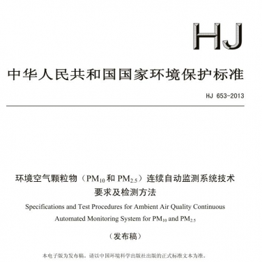【环境空气颗粒物（PM10和PM2.5）连续自动监测系统技术要求及检测方法】(HJ 653-2013)